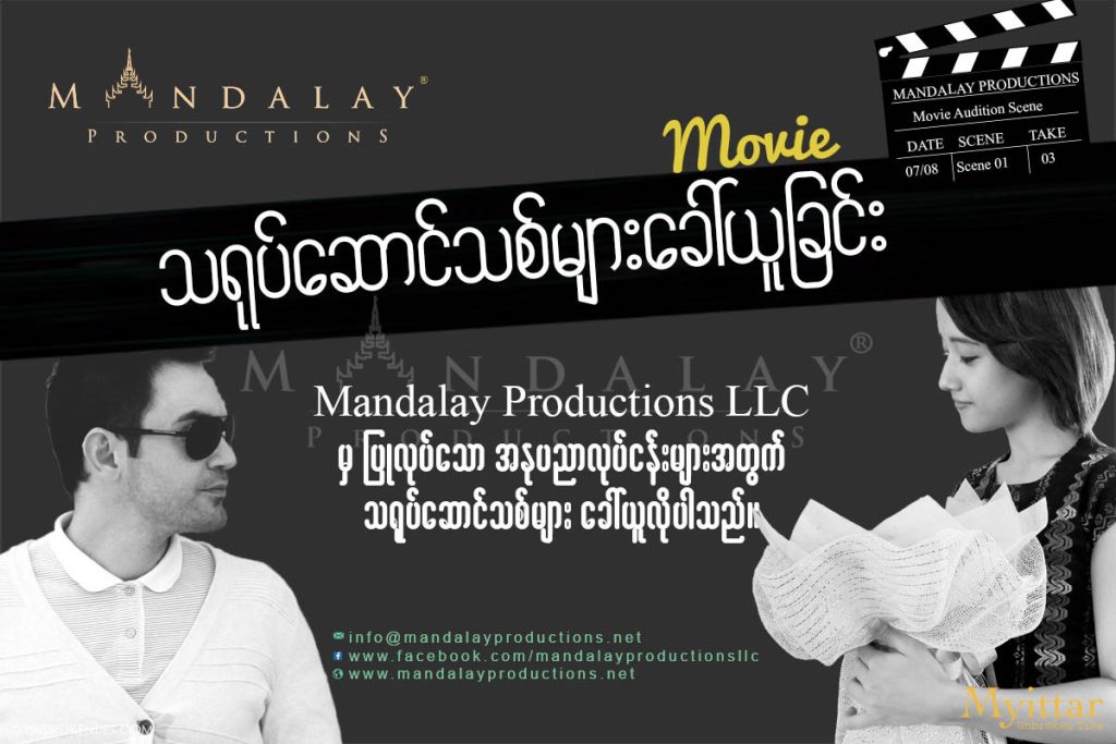 Myittar Casting Call For Supporting Roles